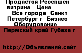 Продаётся Ресепшен - витрина › Цена ­ 6 000 - Все города, Санкт-Петербург г. Бизнес » Оборудование   . Пермский край,Губаха г.